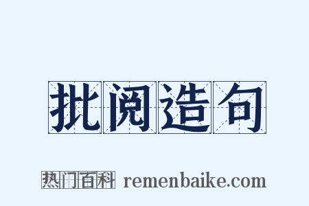 批阅造句是什么意思的图片